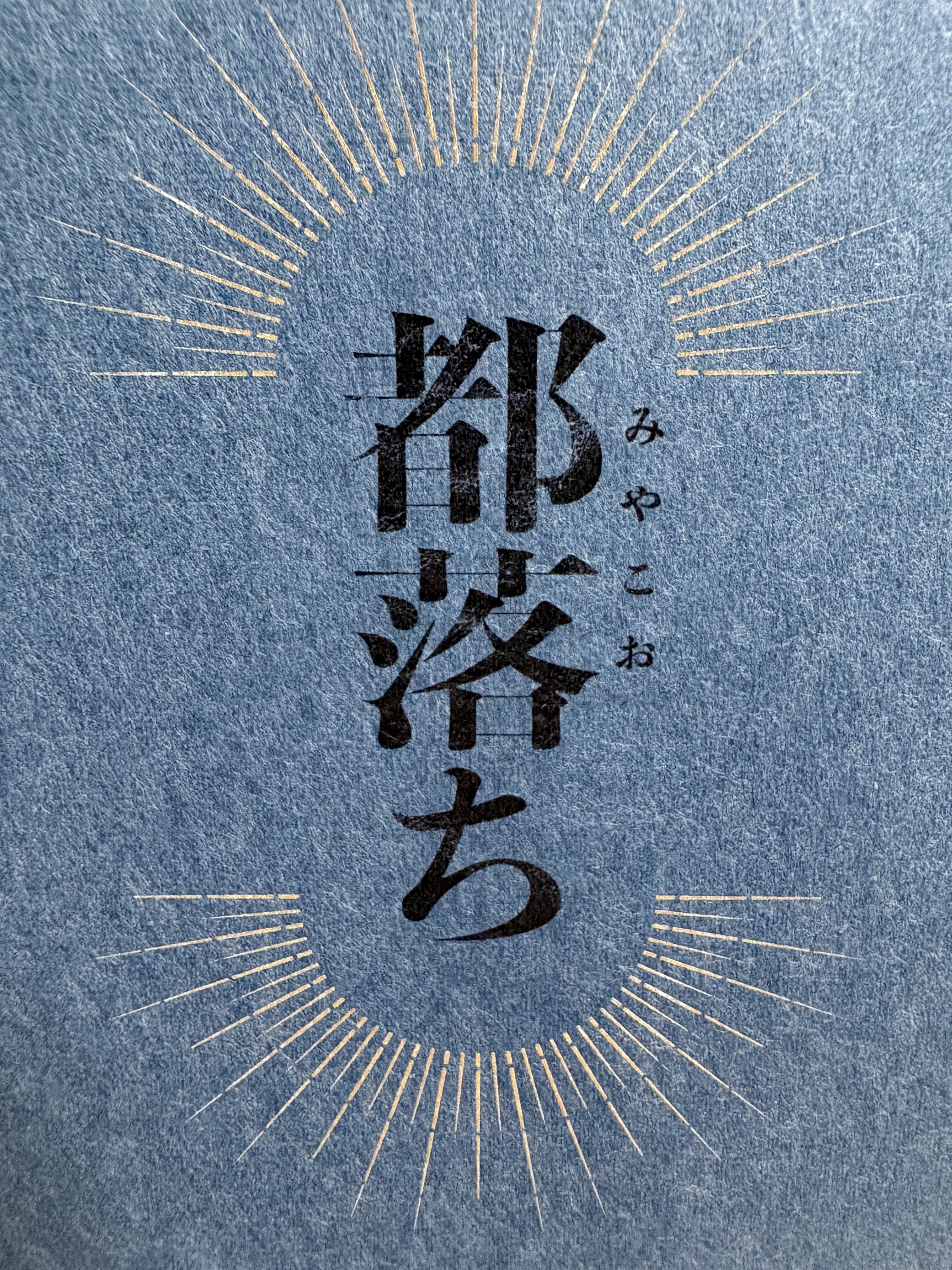 限界小説同人誌界隈備忘録｜入梅