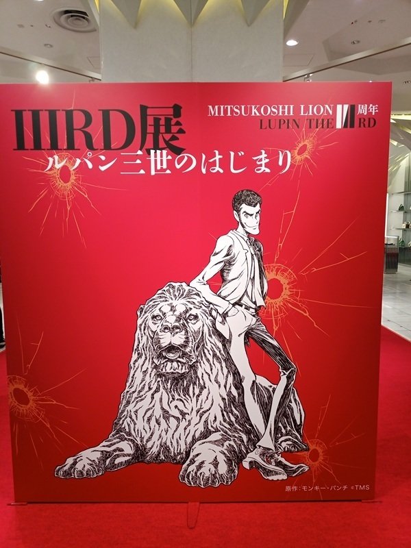 三越×ルパンコラボ！不死身の血族公開記念「LUPIN THE IIIRD展