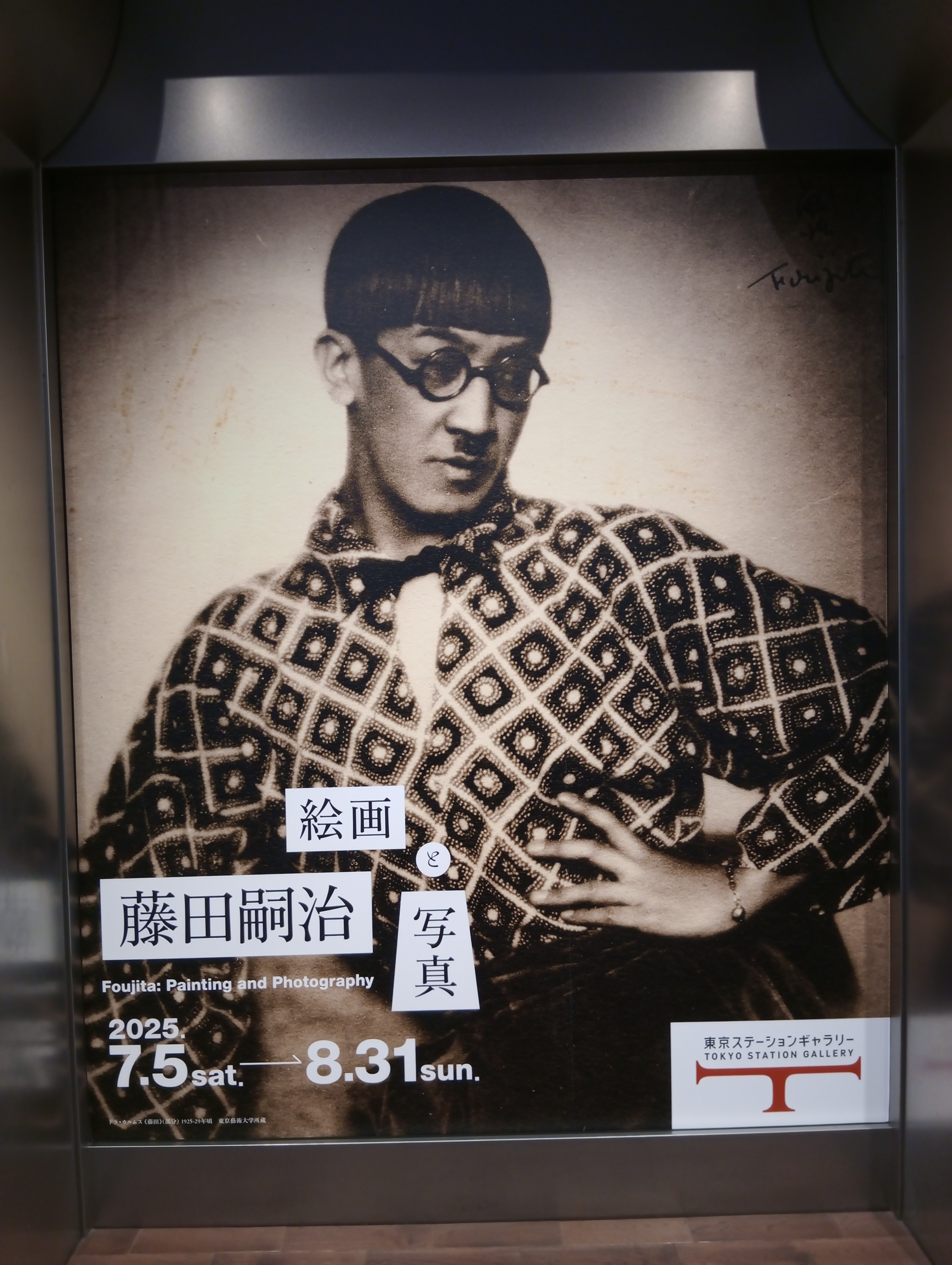 藤田嗣治 絵画と写真」（東京ステーションギャラリー）｜かろ