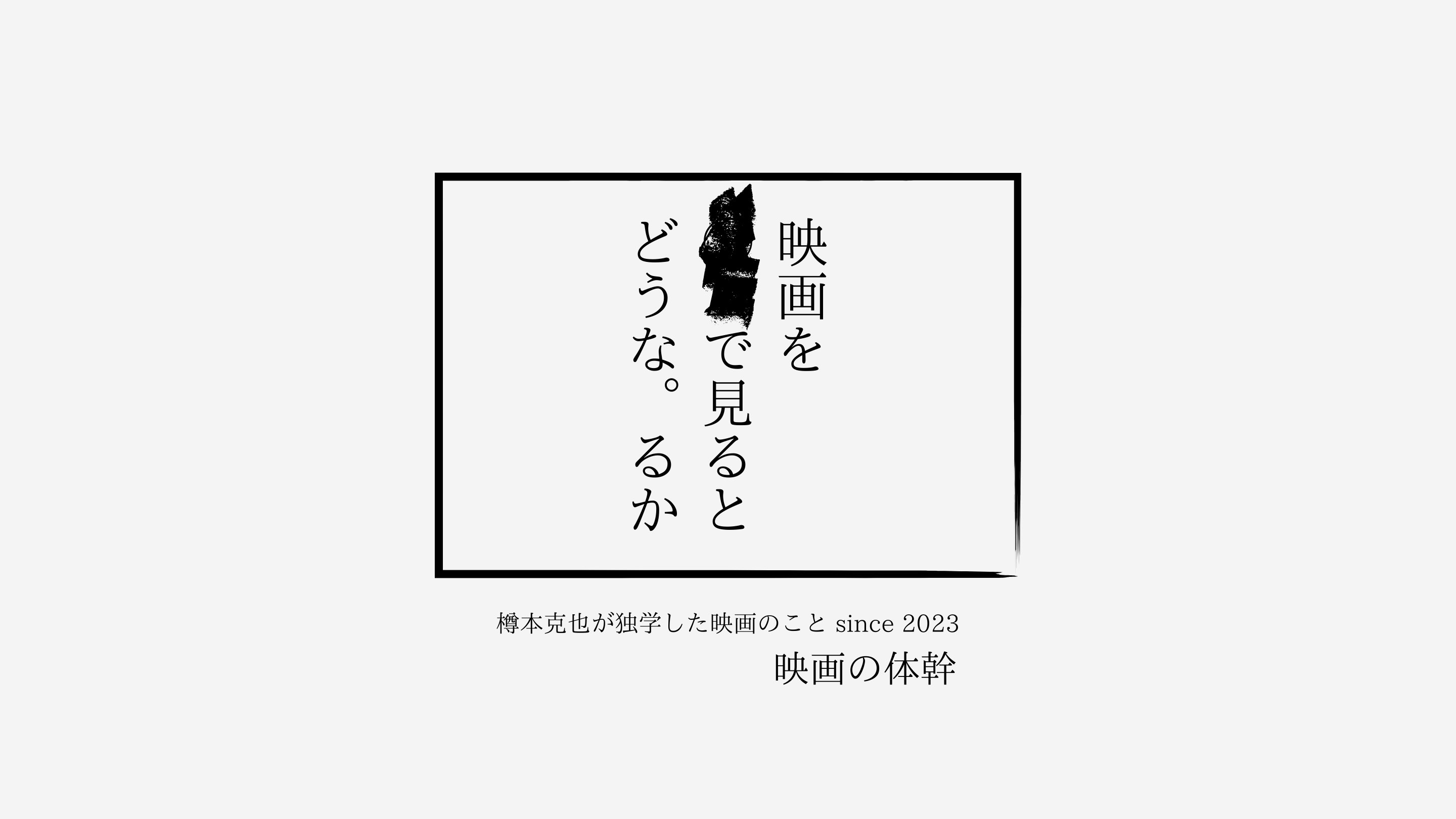 映画とは？｜独学した映画のつくり方 since 2023｜樽本克也
