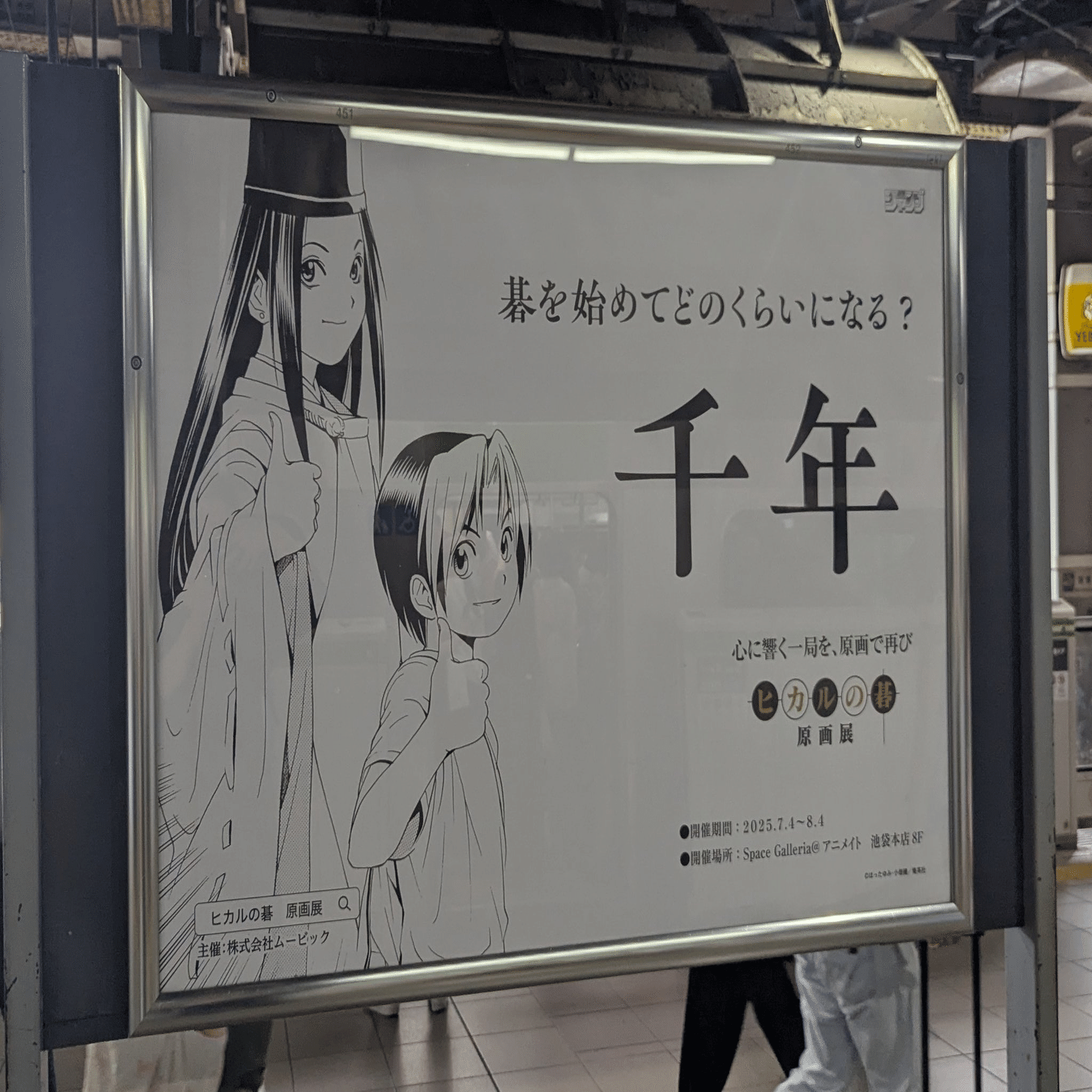 漫画「ヒカルの碁」原画展の広告 | 2025/7/17｜加藤誠也 広告巡礼