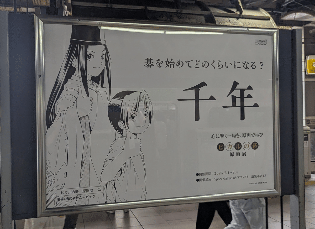 漫画「ヒカルの碁」原画展の広告 | 2025/7/17｜1分で読むOOH by