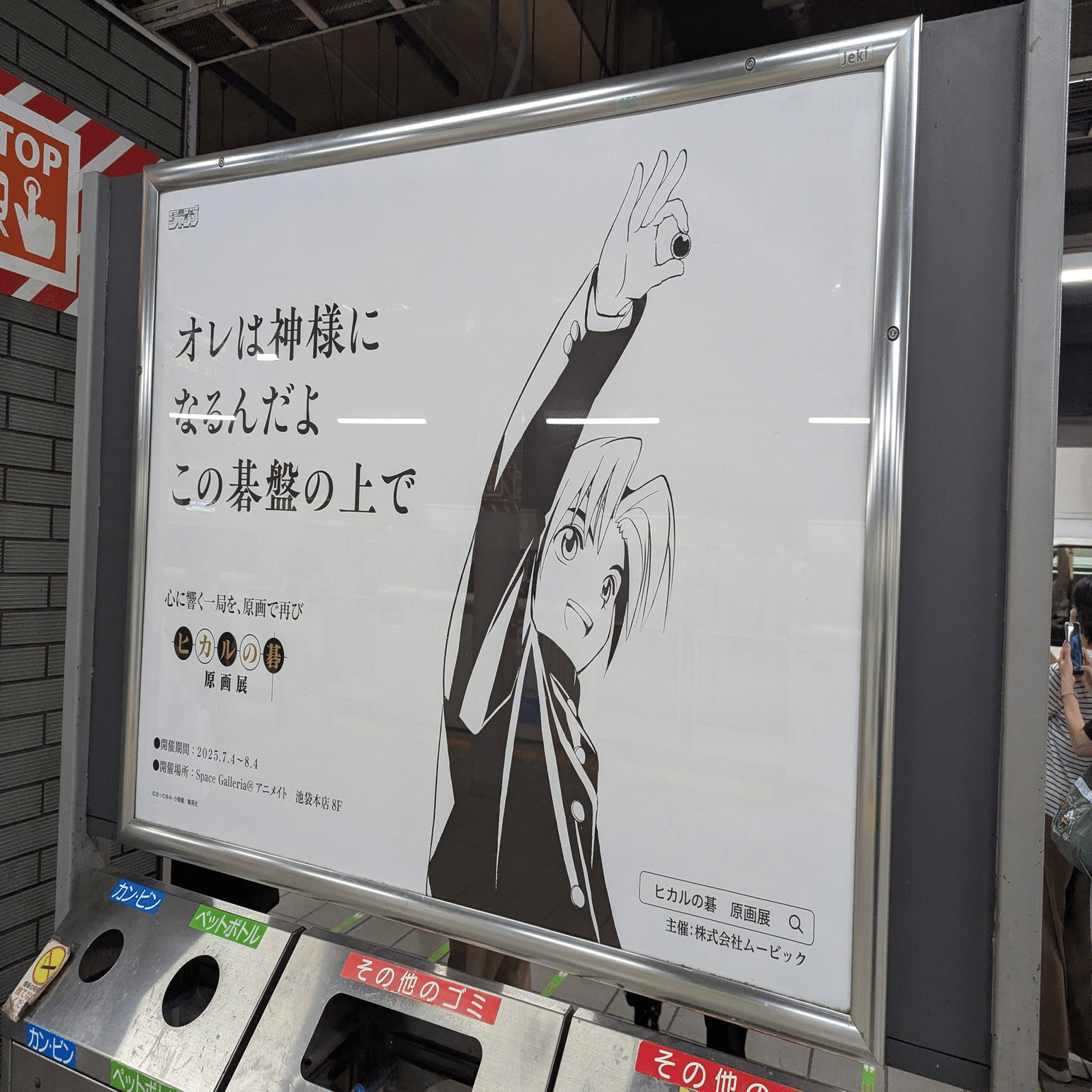 漫画「ヒカルの碁」原画展の広告 | 2025/7/17｜加藤誠也 広告巡礼