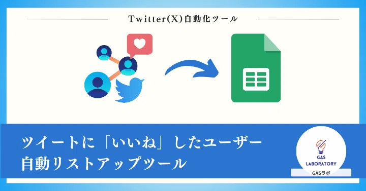 特定のツイートに「いいね」した人一覧を自動リストアップする方法