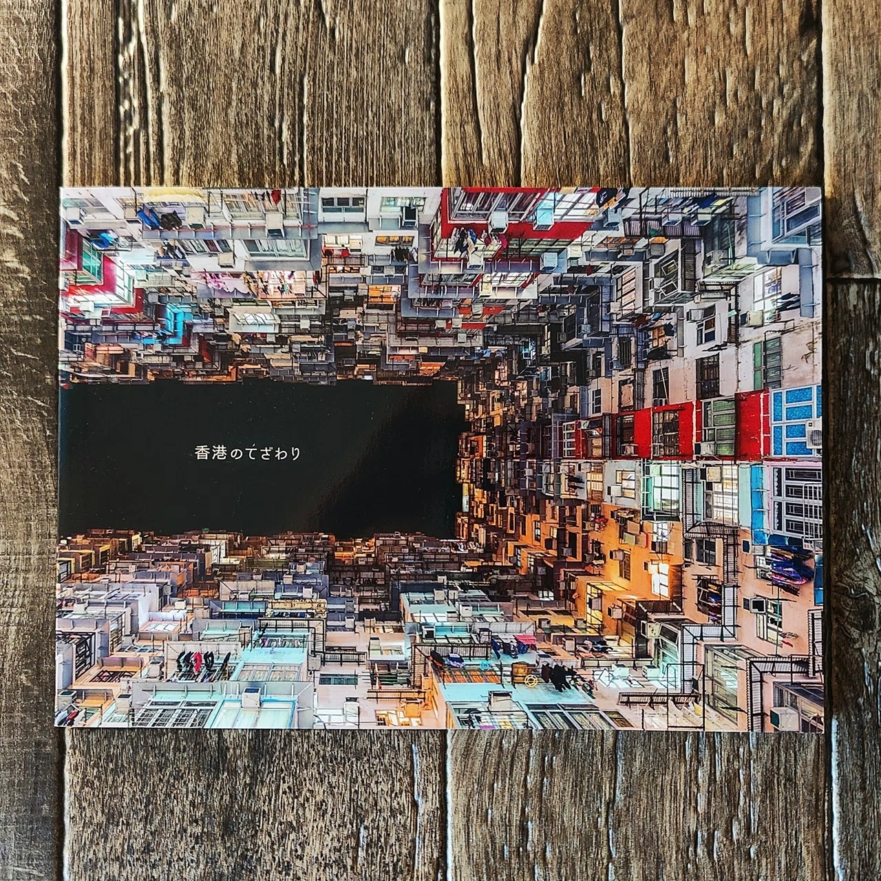 香港のてざわり』大山顕｜読書感想文116｜Nuts Book Stand