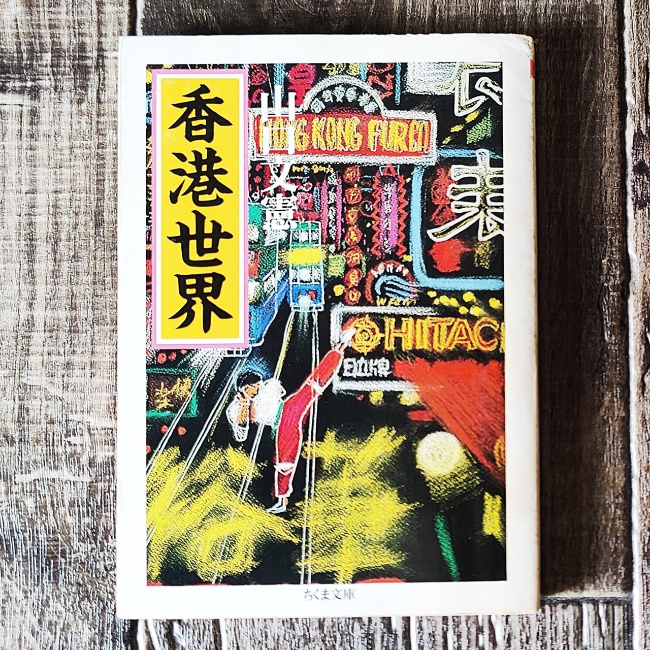 香港世界』山口文憲（ちくま文庫）｜読書感想文119｜Nuts Book Stand