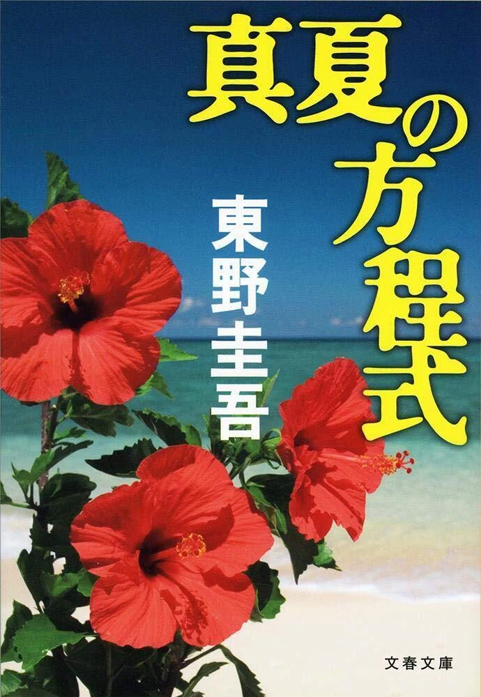 暑い日に読みたい！20代編集者が選ぶ「爽快感のある小説」3選｜yoooou