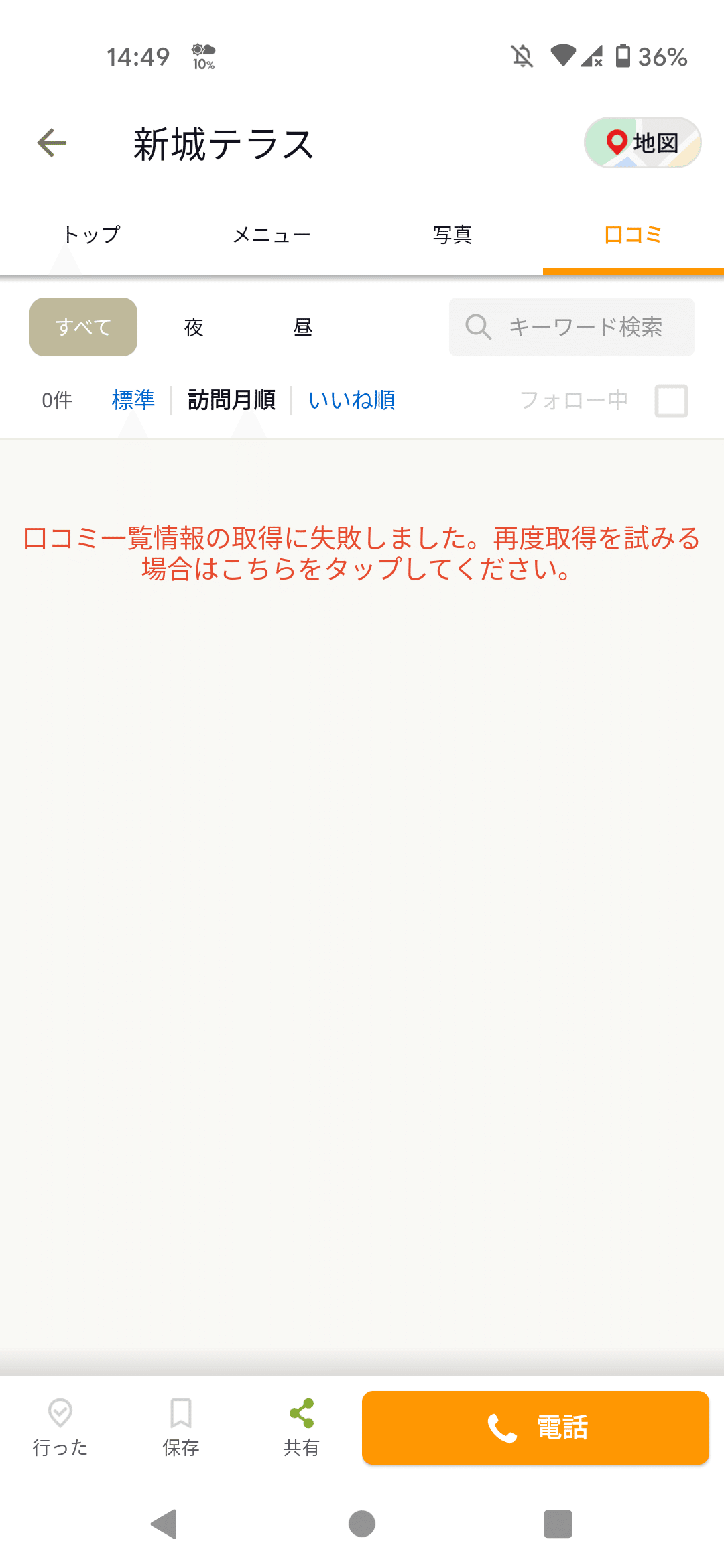 スマホから食べログの口コミが見れなくなって困っている｜୨୧*°ᴍᴀᴍi୨୧ *。