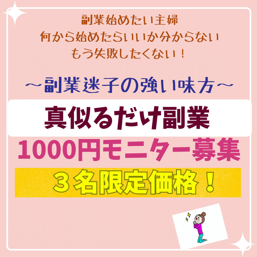 副業女子に収入源【5名限定モニター価格1000円】 副業女子に収入源【5名限定モニター価格1000円】