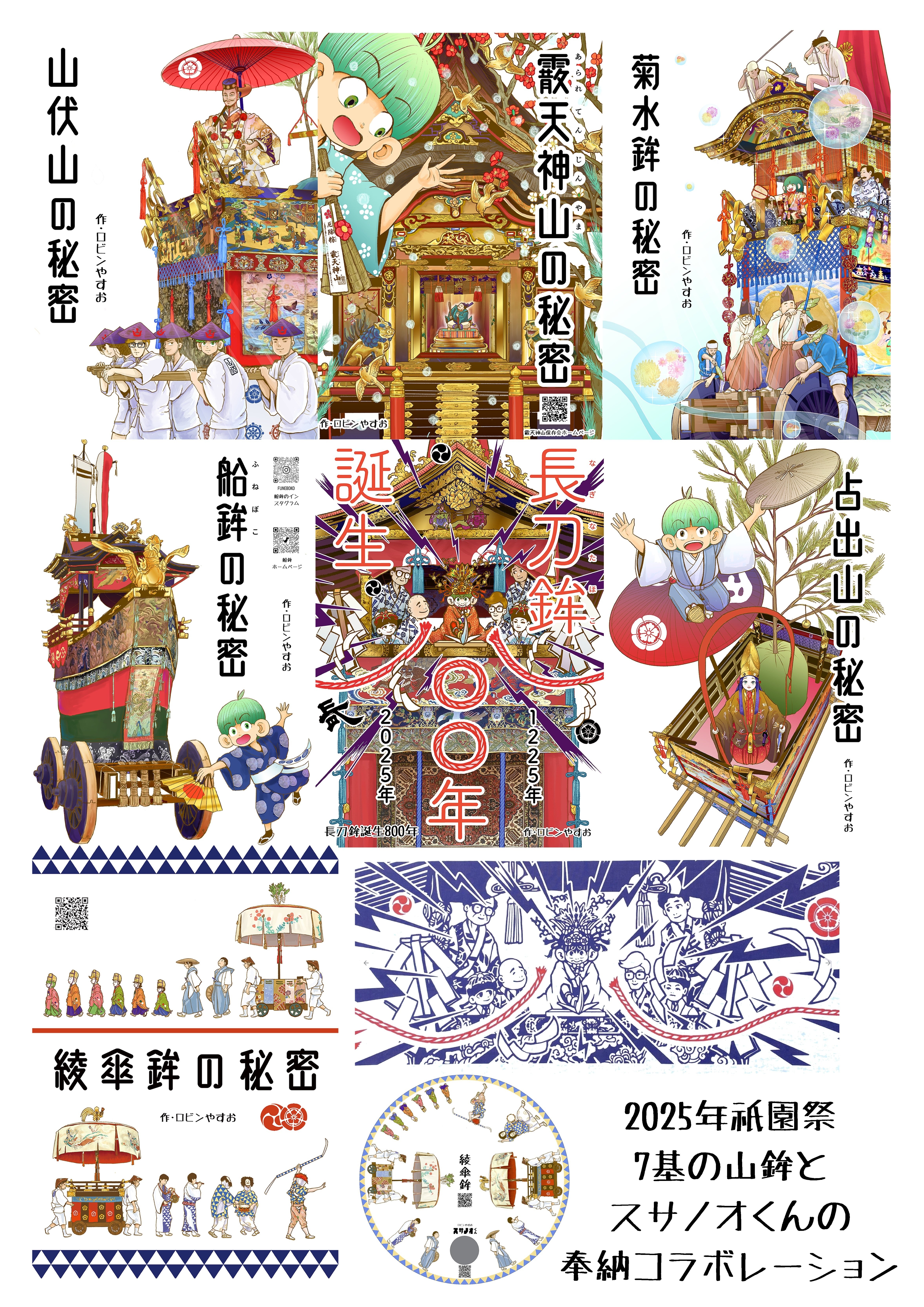 2025年・祇園祭7基の山鉾さんとスサノオくんコラボレーション