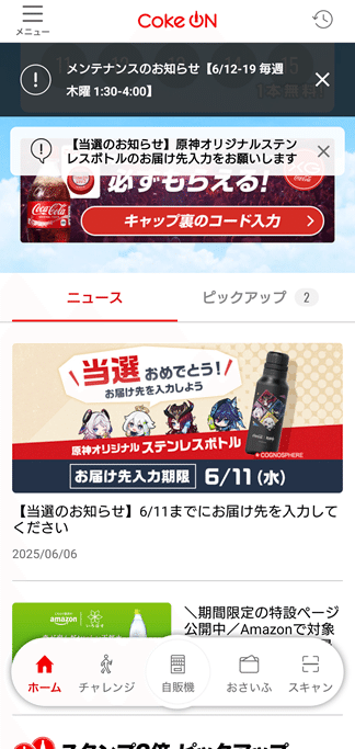 Coke ON】ステンレスボトル当たったー！【原神コラボセット
