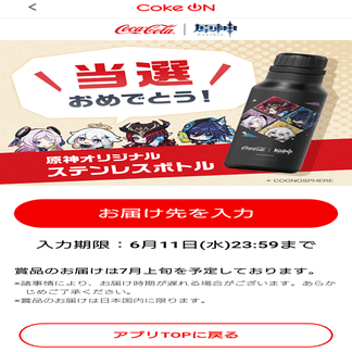 Coke ON】ステンレスボトル当たったー！【原神コラボセット