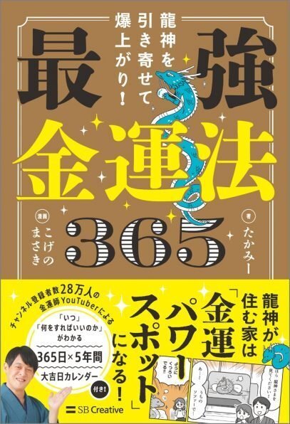 書評】 龍神を引き寄せて爆上がり！ 最強金運法365｜callege motib