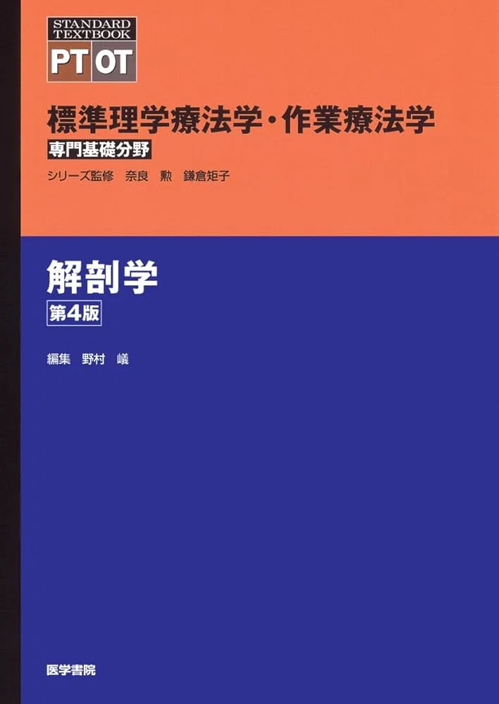 🔴2-1解剖学総論おすすめ書籍まとめ｜第62回理学療法士国家試験対策 第