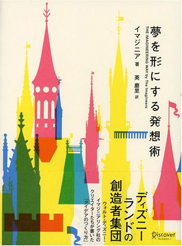 Walt Disney Imagineering イマジニアリング　洋書 The Imagineering Story: The Official Biography of Walt