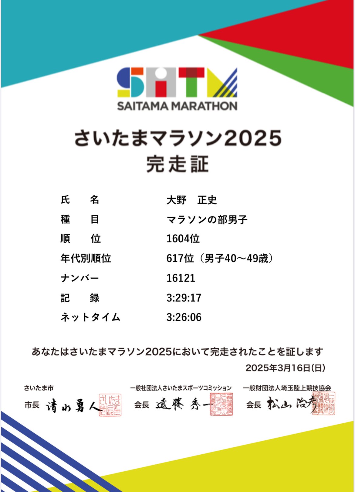 さいたまマラソン2025｜オオノマサフミ｜走るイラストレーター