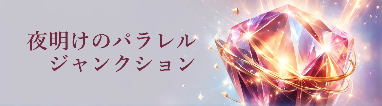 【創作大賞2025エンタメ原作部門】『光片-ヒカリノカケラ-』創作のすべて〜GoogleのAI✨Geminiと見つけた #物語のつくりかた 〜 <a target=