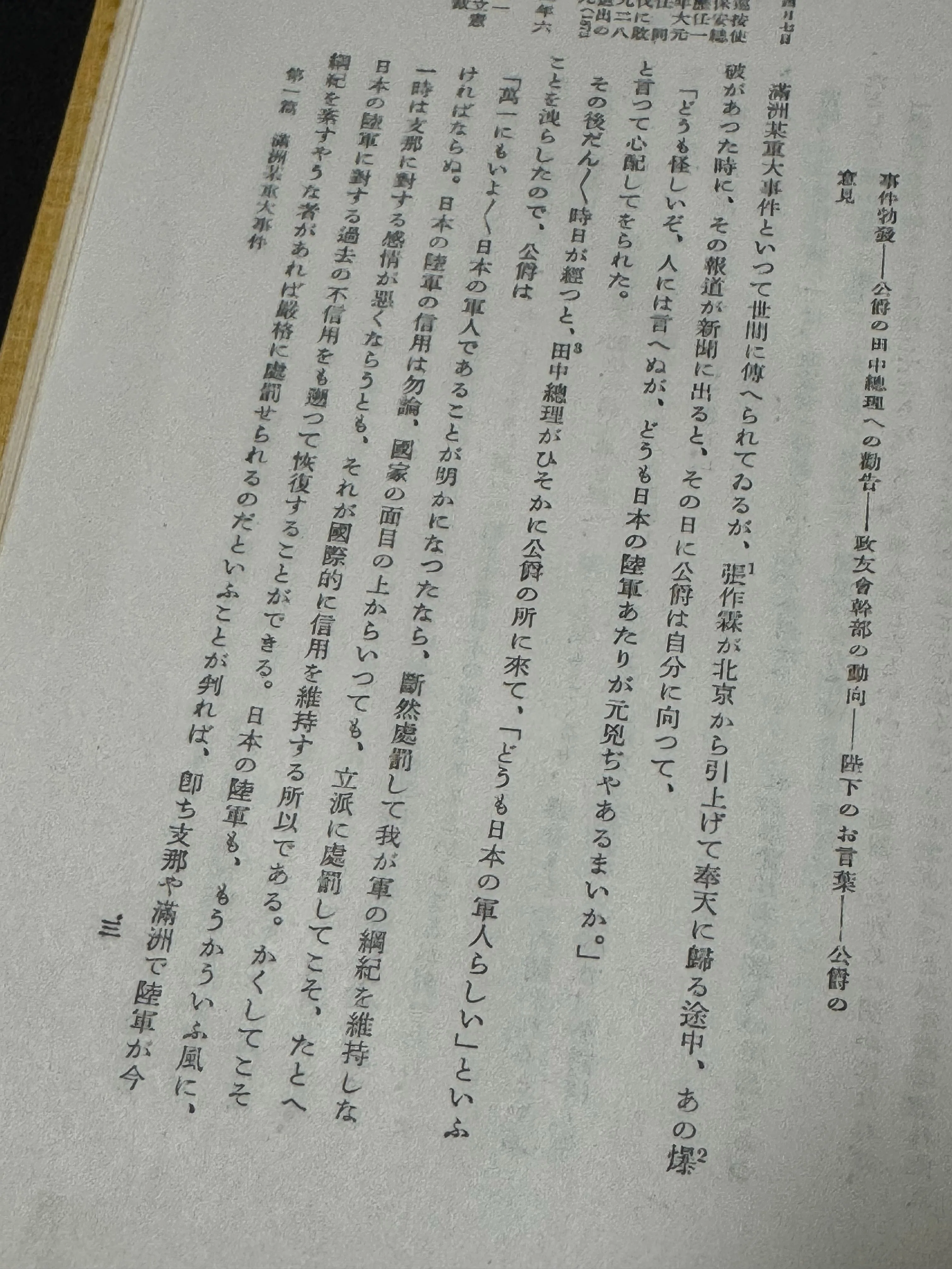 山東出兵中に行われた関東軍の謀略「張作霖爆殺事件」ー天皇の不興を