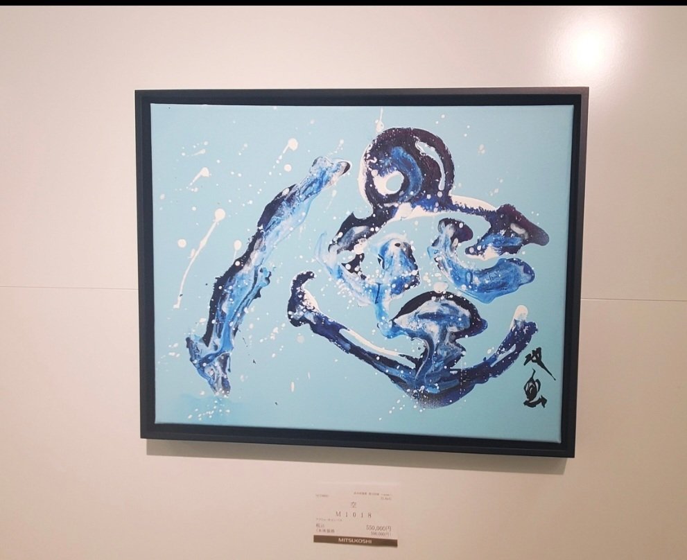 武田双雲展に行って来ました｜こっとん