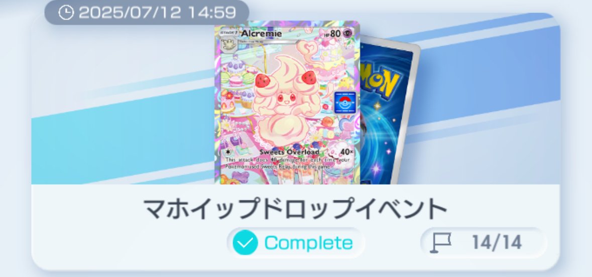 ポケポケ マホイップさんプロモカードの収集結果｜puqqu