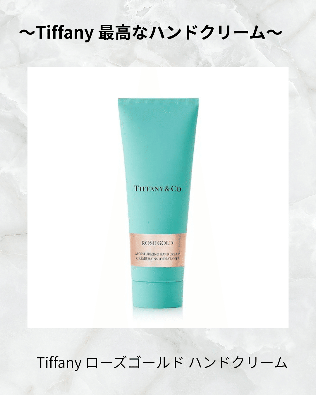 Tiffanyのハンドクリームで気分最高💎｜ニーナ姐さん