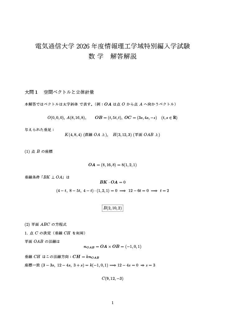 独学×ChatGPT】編入試験を独学で制覇する最強勉強法＆電通大2026数学大
