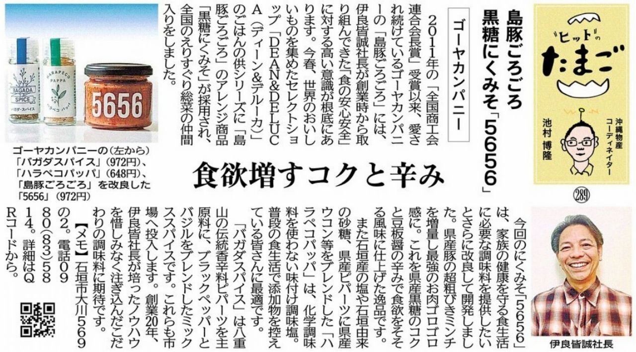 "ヒット"のたまご 島豚ごろごろ 黒糖にくみそ「５６５６」 ゴーヤカンパニー 食欲増すコクと辛み