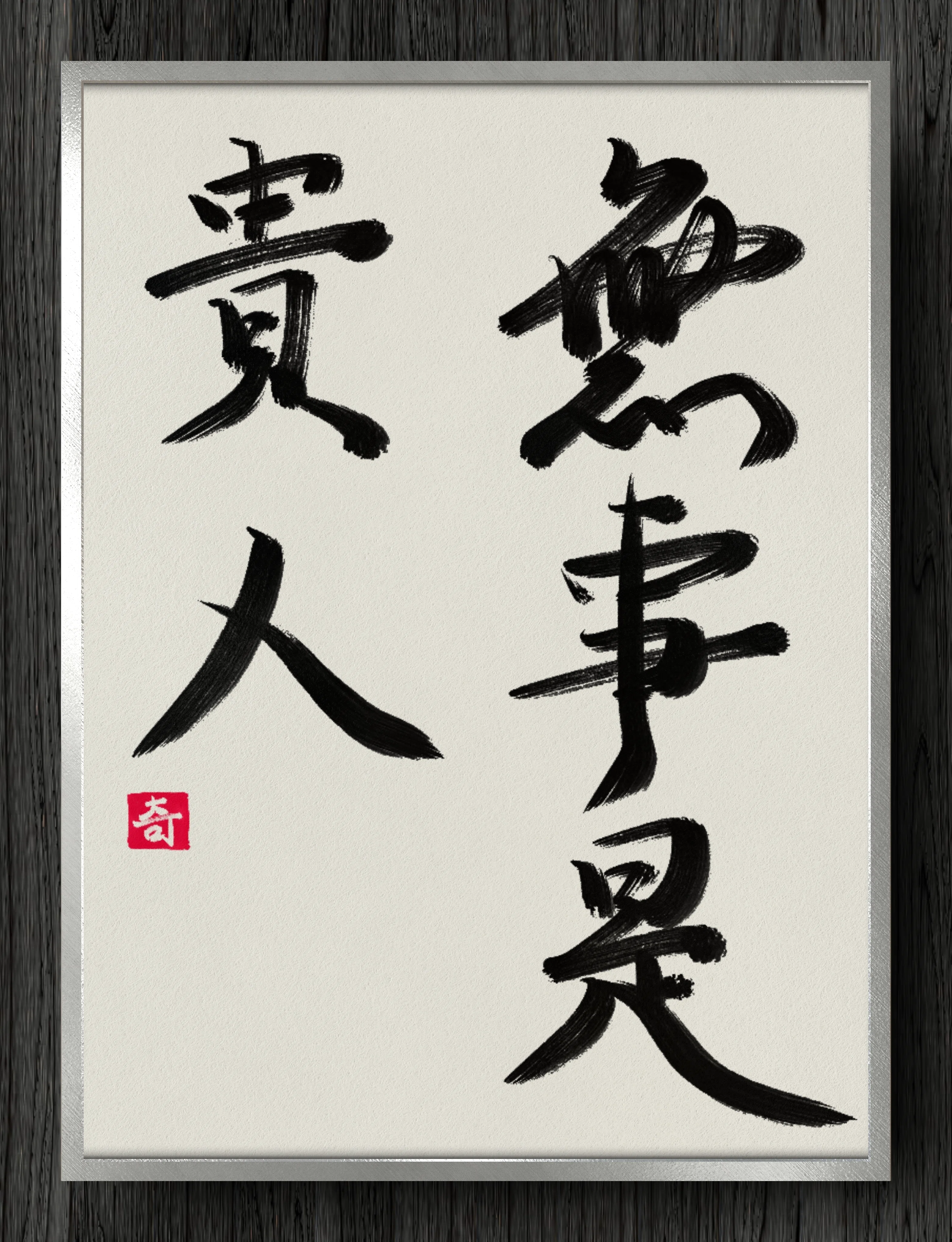書道断片】無事是貴人|伊島 秀_Shu Ijima 書道断片】無事是貴人|伊島 秀_Shu Ijima