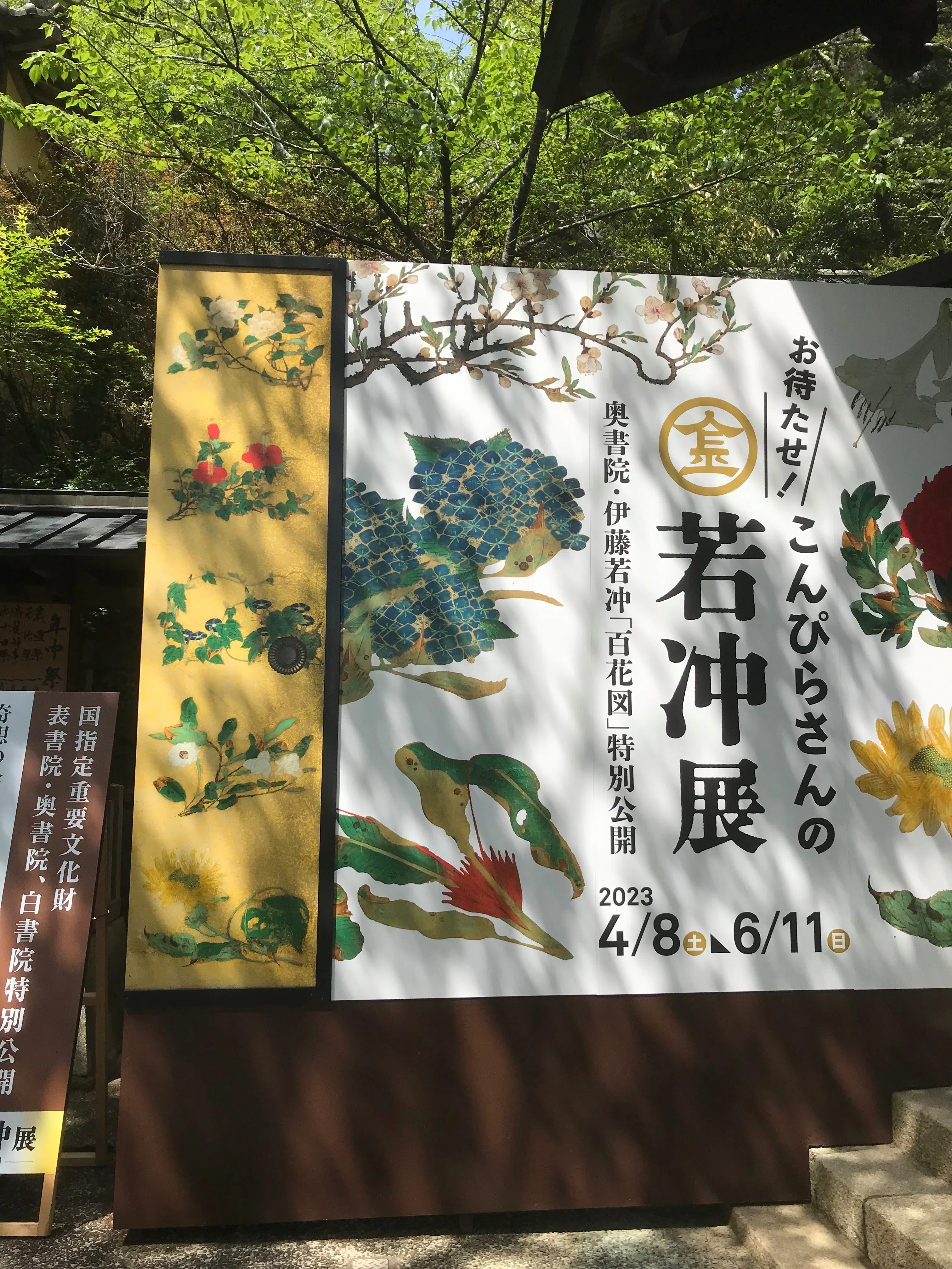 金刀比羅宮で応挙、若冲、岸岱、邨田丹陵を見る 四国旅行その2｜伊豆の