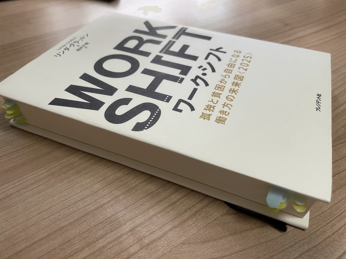 2025年に2025年の予測を読む〜『ワーク・シフト ― 孤独と貧困