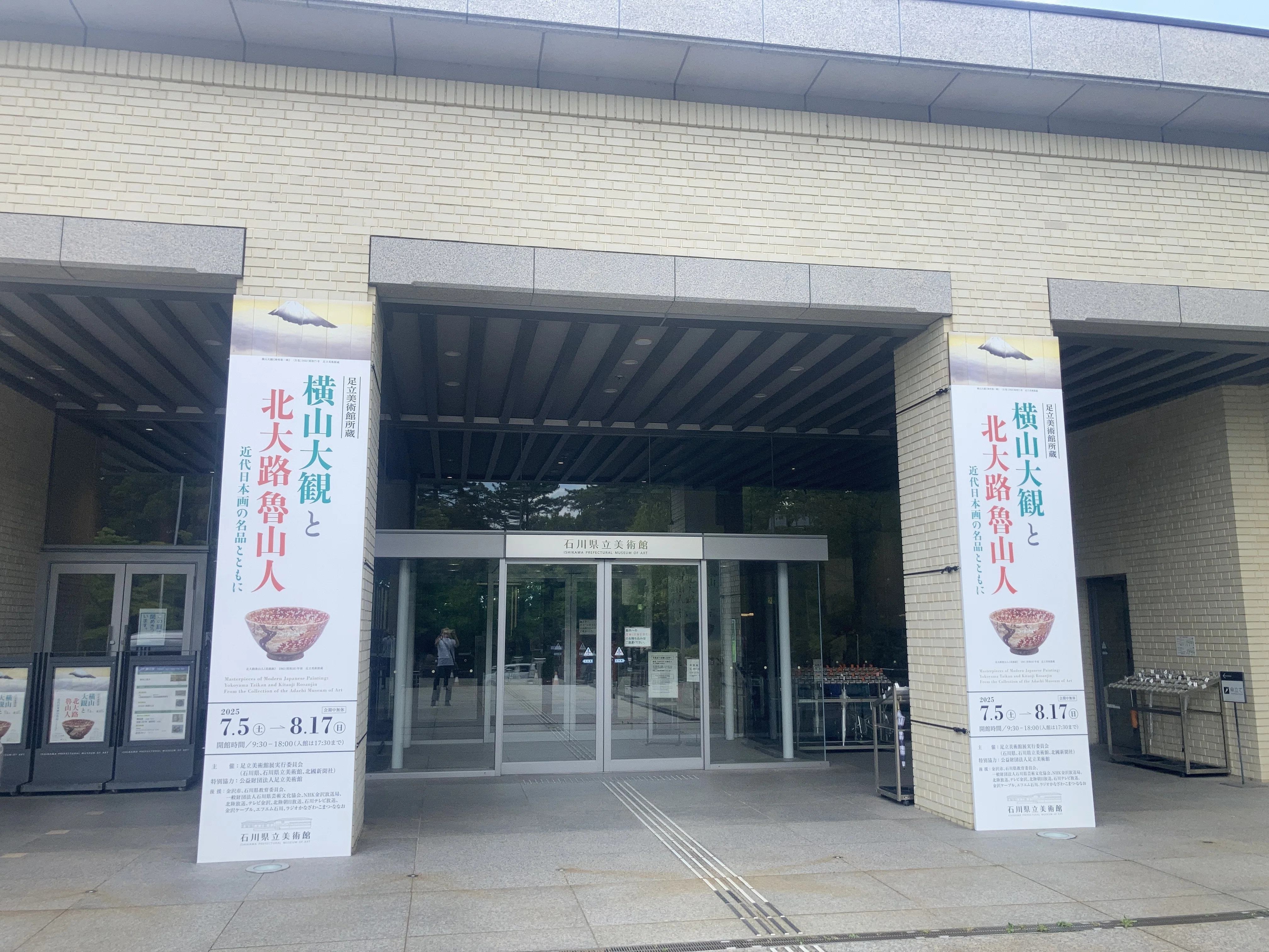 石川県立美術館特別展「足立美術館所蔵 横山大観と北大路魯山人：近代