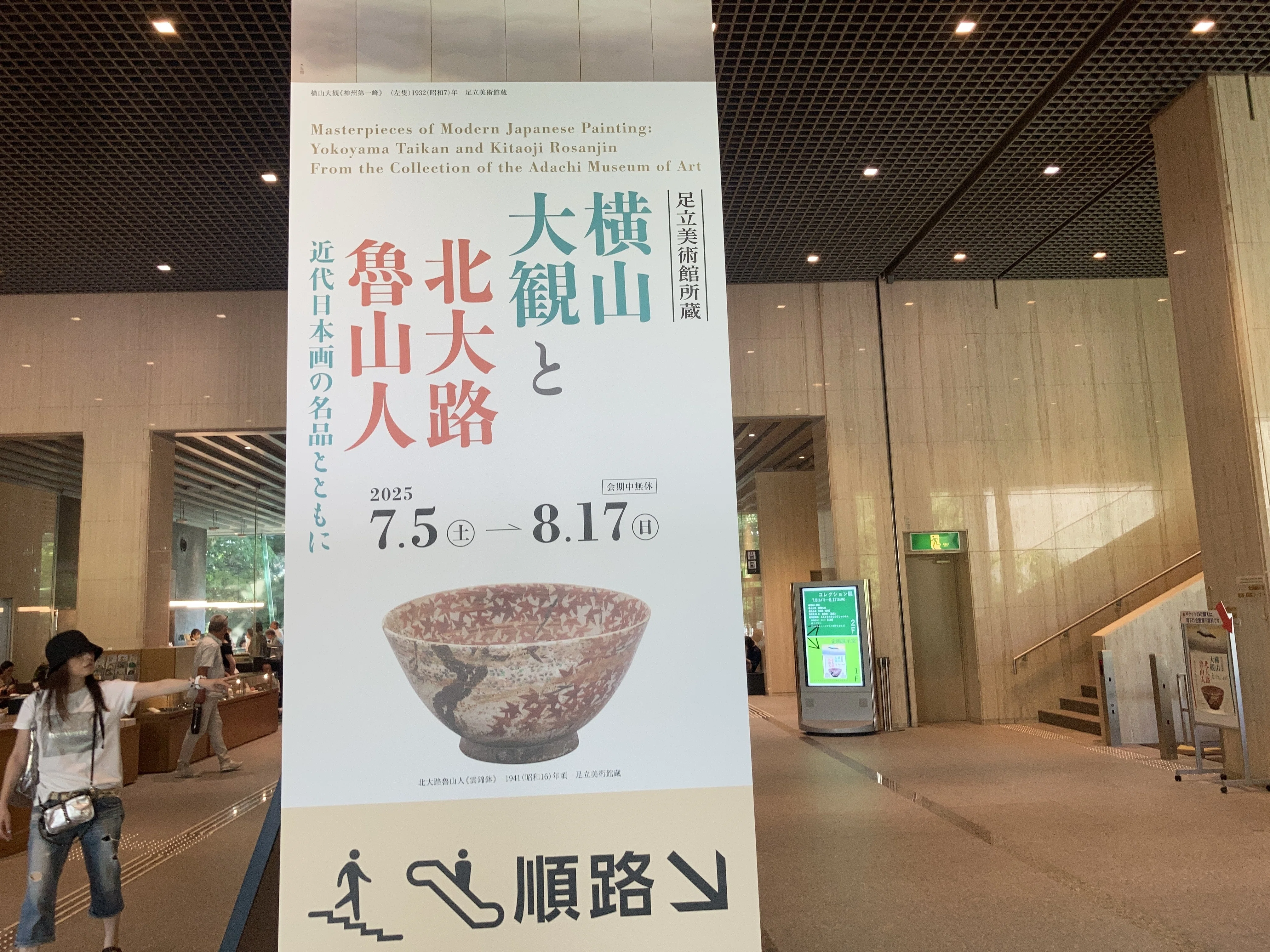 石川県立美術館特別展「足立美術館所蔵 横山大観と北大路魯山人：近代