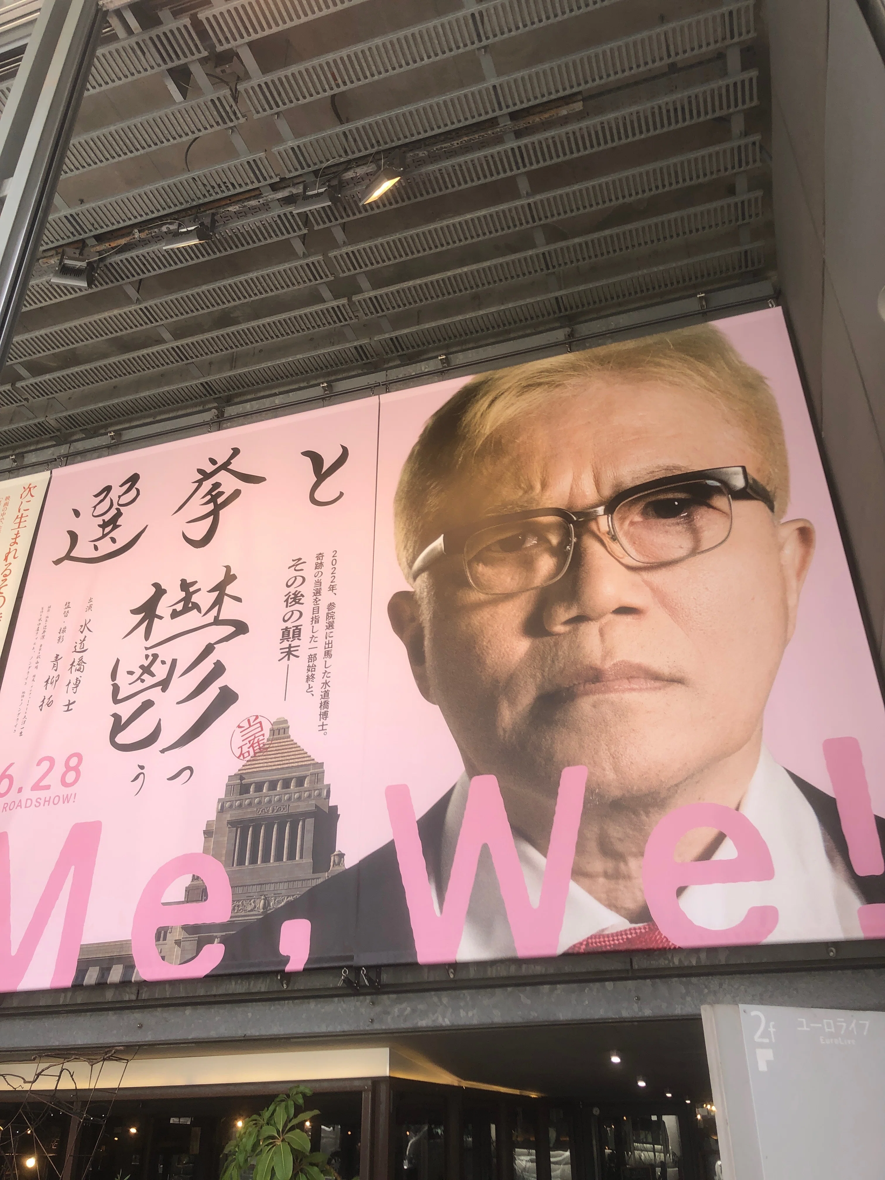 選挙と鬱」。「生き恥を晒す」を恐れない、ワタクシと同じ学年・水道橋