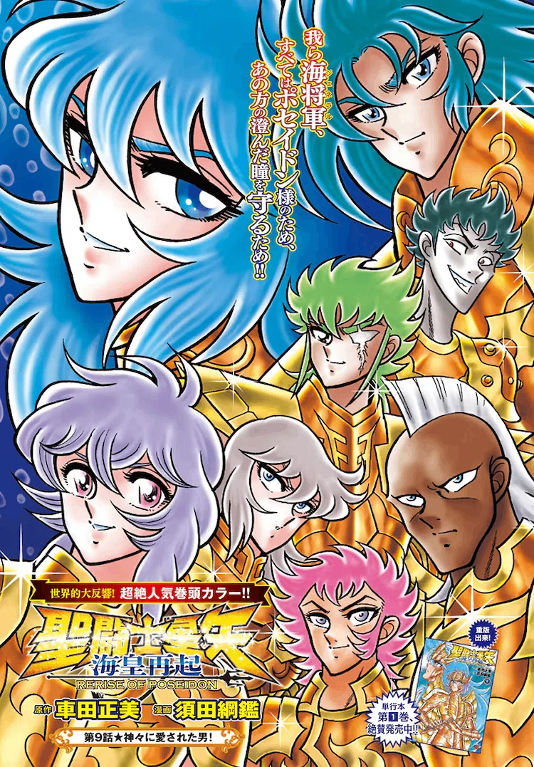 34 少年漫画王道ストーリー 「聖闘士星矢 海皇再起 RERISE OF POSEIDON