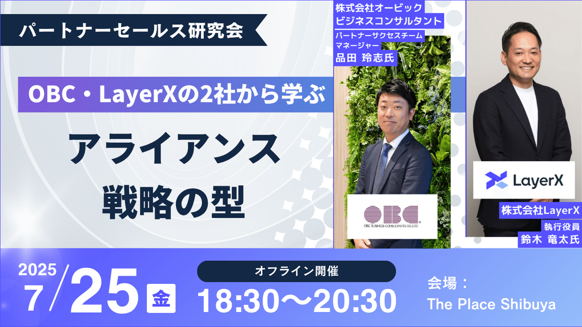 2025/07/25(金)開催セミナー】OBC・LayerXの2社から学ぶ