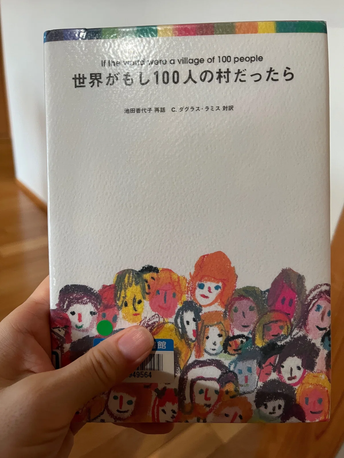 「世界がもし100人の村だったら」の本の写真