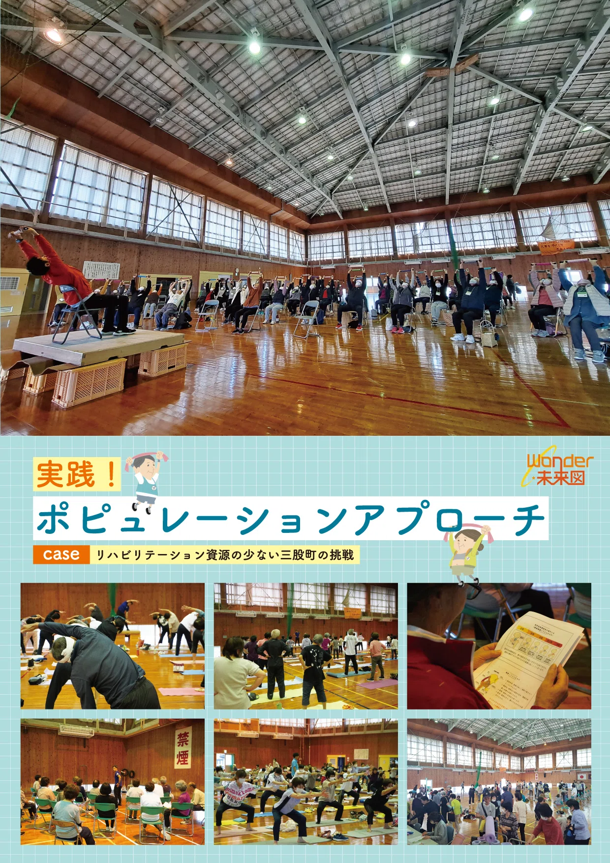 図解】ポピュレーションアプローチの好事例！200人の人が集まる体操