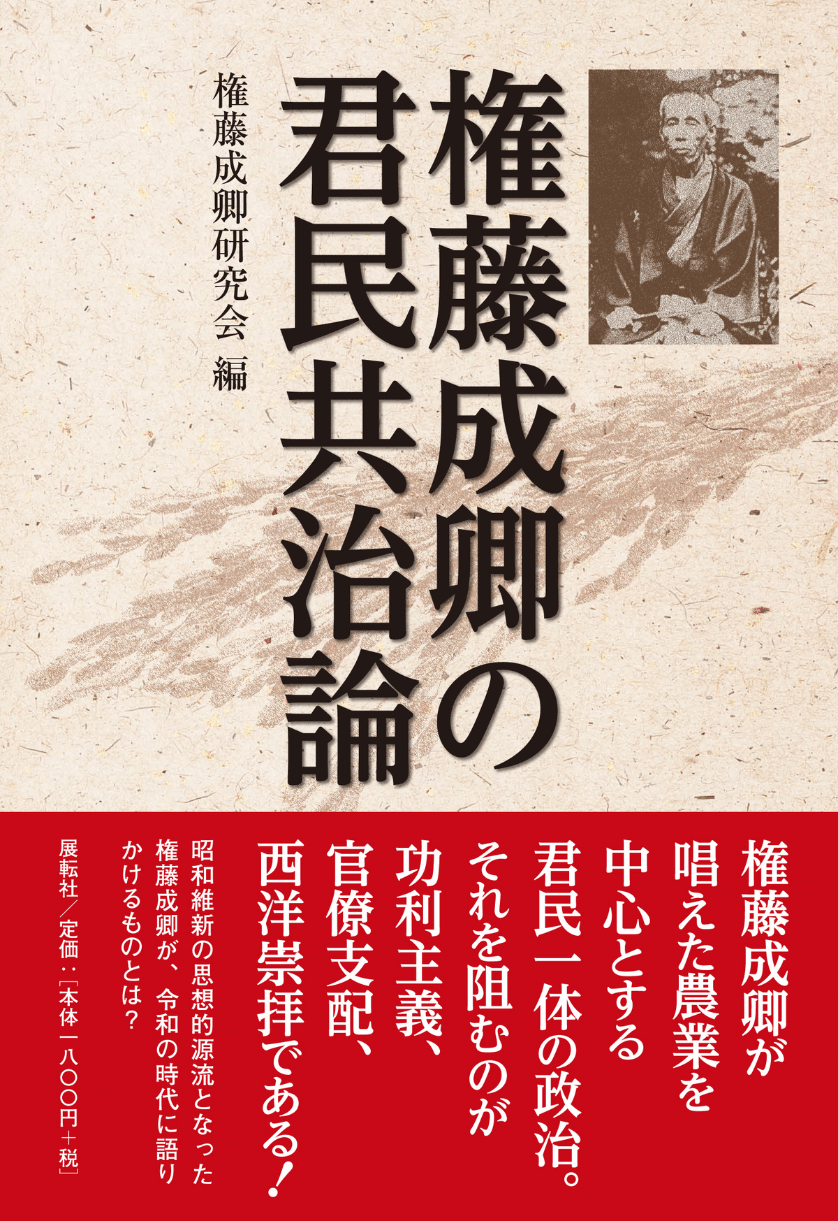 1932年の權藤成卿『君民共治論：權藤學説批判への批判』｜俗語半解