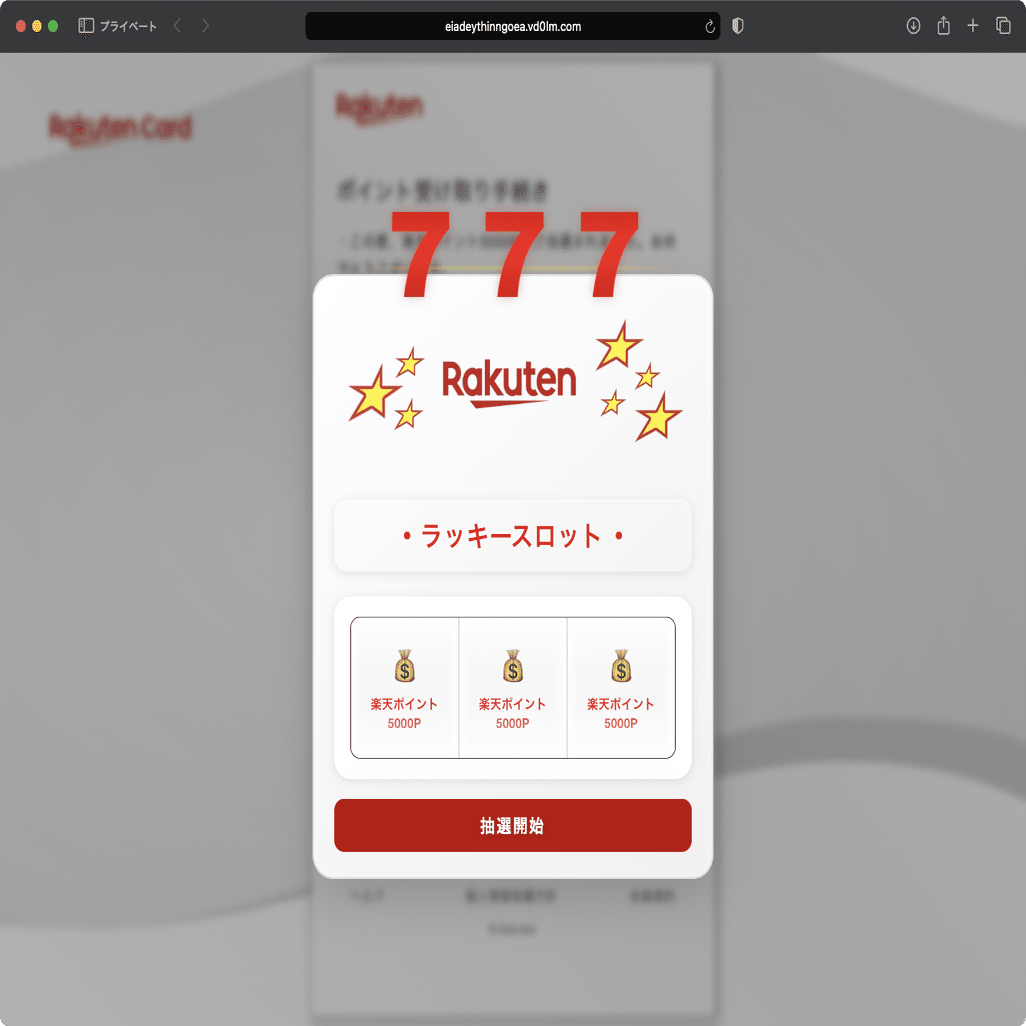 ラッキー様…確認用(*^^*ゞ 件名：【楽天カード限定】スロットを回して豪華賞品のチャンス！｜masanyan