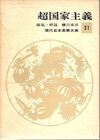 【中古】 権藤成卿 その人と思想/ぺりかん社/滝沢誠 権藤成卿(滝沢誠 著) / 古本、中古本、古書籍の通販は「日本の