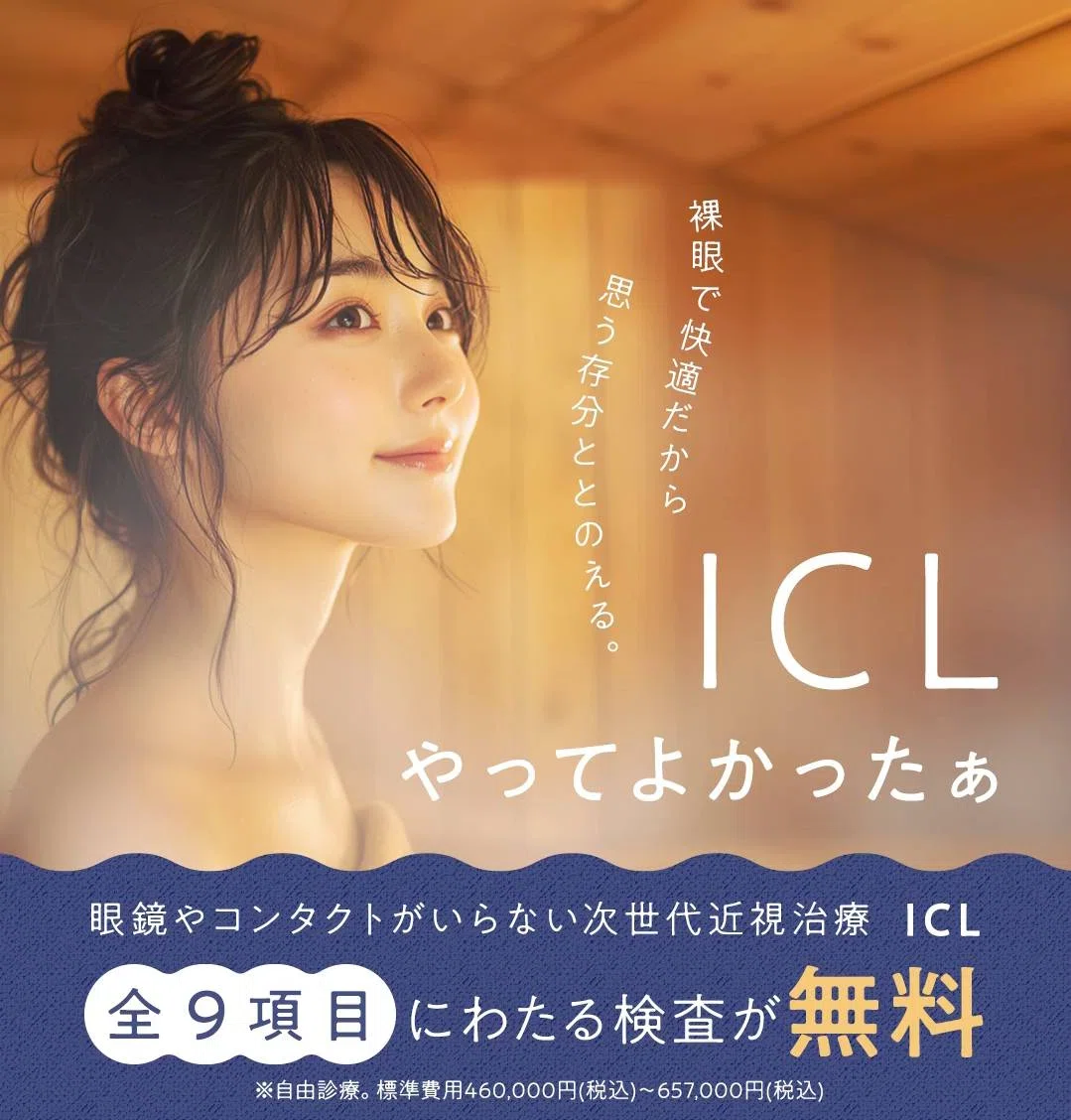 新宿近視クリニック】ICL手術体験記 術後写真有 流れと評判口コミ