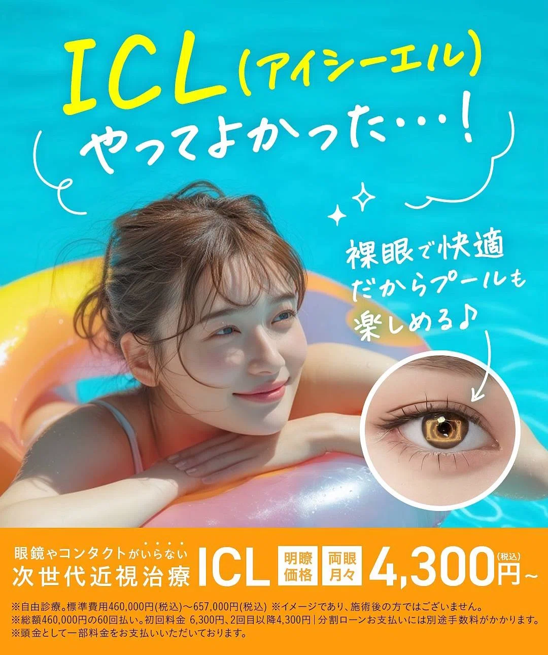 新宿近視クリニック】ICL手術体験記 術後写真有 流れと評判口コミ
