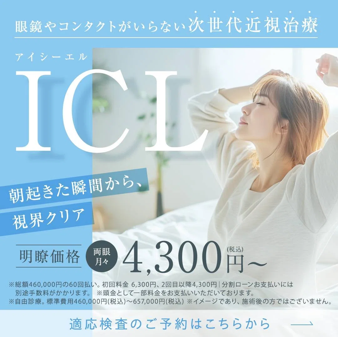 新宿近視クリニック】ICL手術体験記 術後写真有 流れと評判口コミ