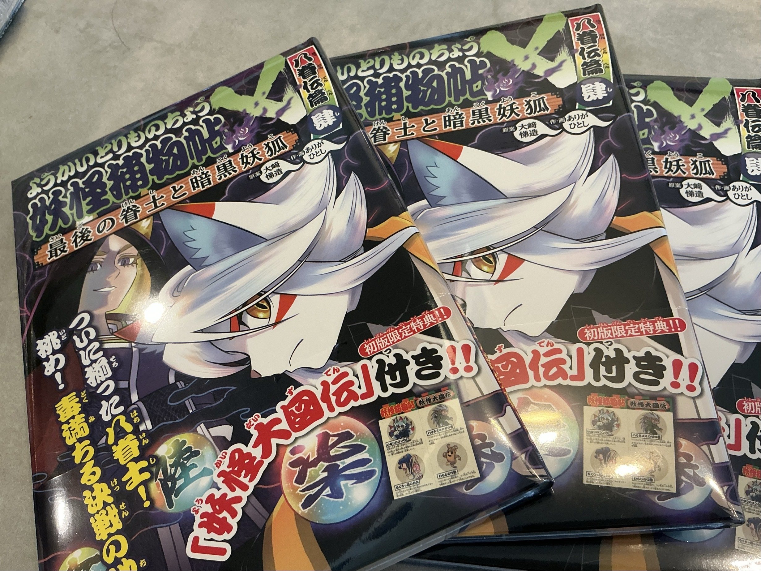 ようかいとりものちょう　20冊セット 　既刊全巻 Amazon.co.jp: ようかいとりものちょう20 妖怪捕物帖X八眷伝