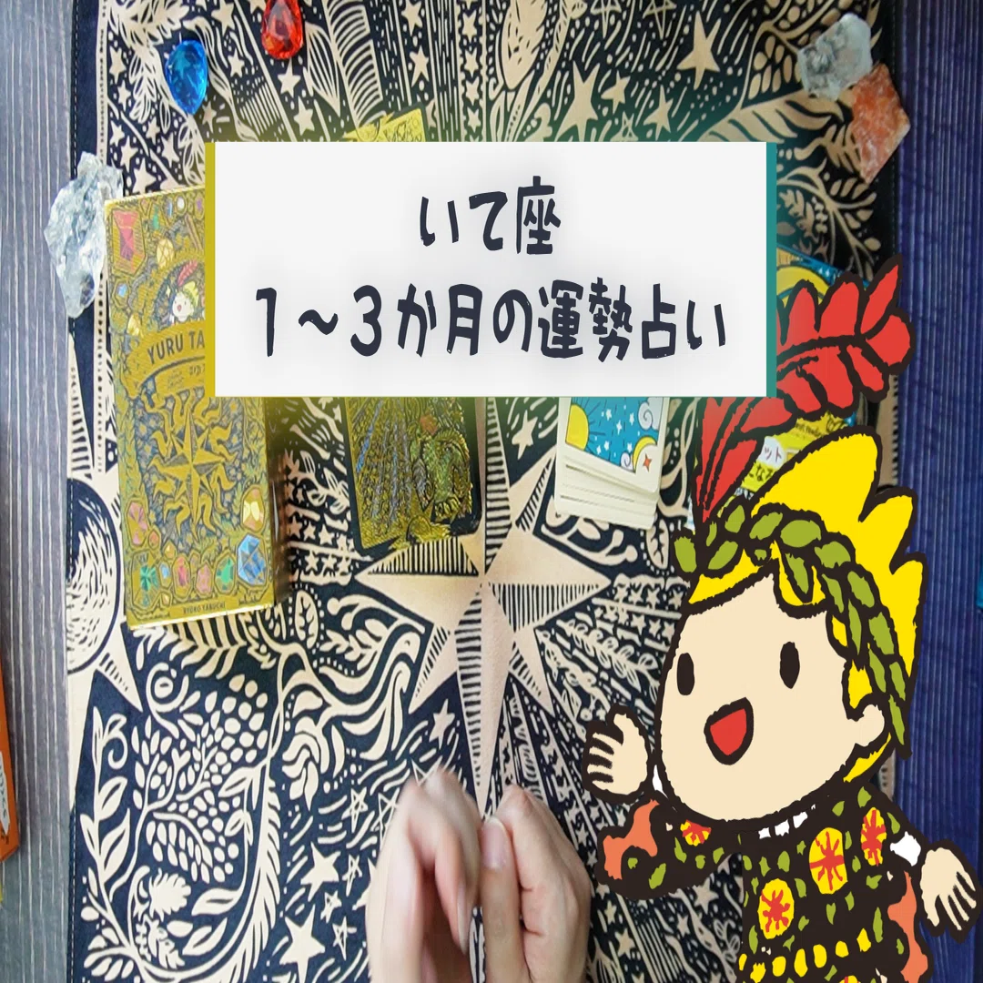 🏹【星座別タロット】射手座さんへ｜“ハマって良かった”が未来の土台に
