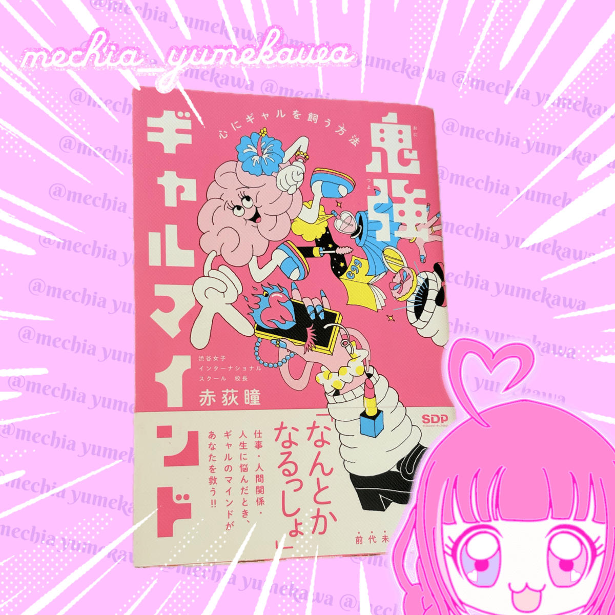 読書感想！「鬼強ギャルマインド 心にギャルを飼う方法」〜これ