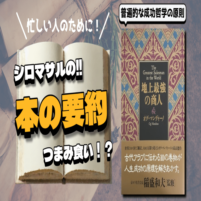 トップセールスマンの“十の巻物”：普遍的な成功哲学｜本好きの
