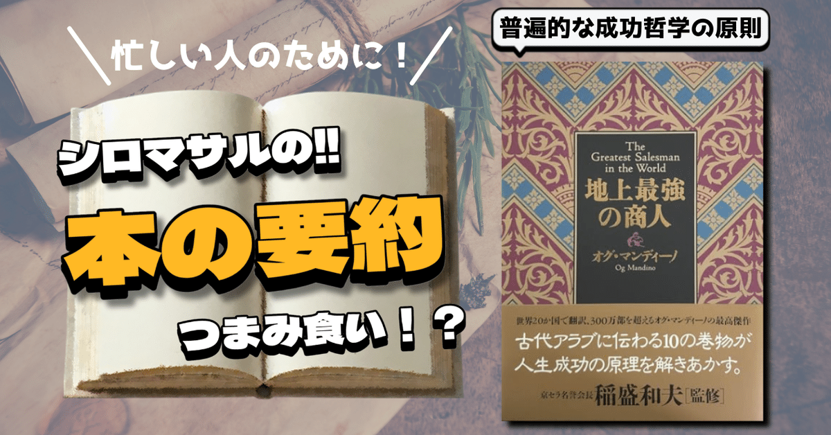 トップセールスマンの“十の巻物”：普遍的な成功哲学｜本好きの