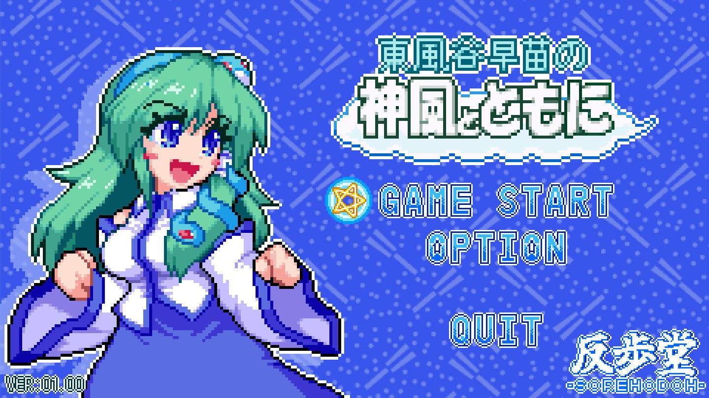 2Dアクション】『東風谷早苗の神風とともに』 感想｜JAKE