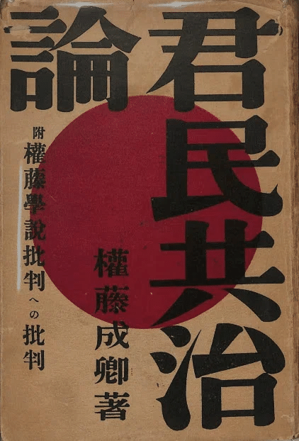 1932年の權藤成卿『君民共治論：權藤學説批判への批判』｜俗語半解